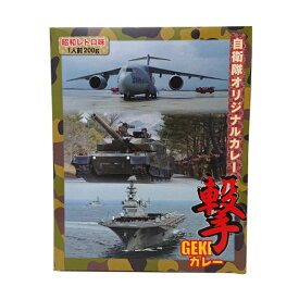 自衛隊オリジナルカレー GEKI撃カレー／レトルトカレー 非常食 防災関連グッズ 自衛隊グッズ 自衛隊カレー