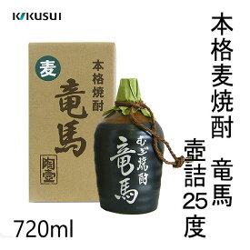 菊水　本格麦焼酎 竜馬 壺詰25度　720ml ／化粧箱入り 菊水酒造株式会社 お酒 高知 お歳暮 お中元 御祝い プレゼント 贈答 お土産