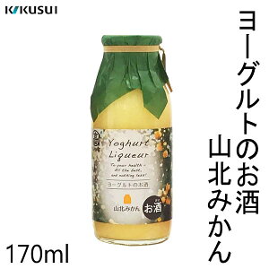 菊水 ヨーグルトのお酒 山北みかん 170ml 1本 /化粧箱無し/菊水酒造株式会社/お酒/高知/お歳暮/お中元/御祝い/プレゼント/贈答/お土産/母の日
