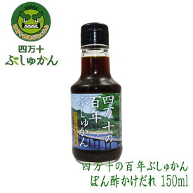 四万十ぶしゅかん　ぶしゅかんぽん酢かけだれ 150ml ／ポン酢／温野菜／高知県／仏手柑／しまんと／柑橘／ぶしゅまろ／土佐／ブシュカン／Busyukan