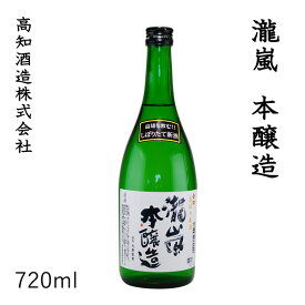 高知　新・瀧嵐 本醸造　720ml 1本／化粧箱無し／高知酒造株式会社／お酒／高知／お歳暮／お中元／御祝い／プレゼント／贈答／お土産