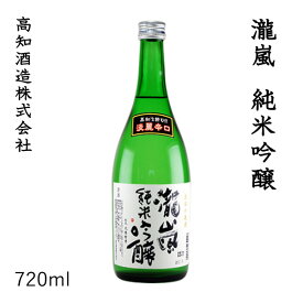 高知　新・瀧嵐 純米吟醸　720ml 1本／化粧箱無し／高知酒造株式会社／お酒／高知／お歳暮／お中元／御祝い／プレゼント／贈答／お土産