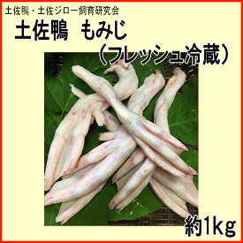 土佐鴨 もみじ （フレッシュ冷蔵）約1kg／土佐鴨・土佐ジロー飼育研究会／かも／カモ