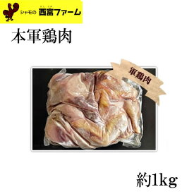 西富ファーム 本軍鶏肉 約1kg 冷凍便 しゃも 坂本龍馬