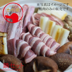土佐鴨 かも鍋セット/冷凍便 土佐鴨ロース300g、モモ肉300g、ミンチ300g、手羽中 8本 土佐鴨・土佐ジロー飼育研究会 カモ 鴨肉