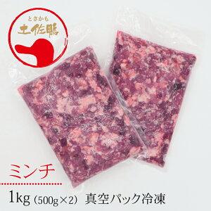 土佐鴨 ミンチ(冷凍)約1kg(500gパック×2)【土佐ナチュラルフーズ】/真空パック 合鴨 上品な脂身のチェリバレー種 カモ かも 高知
