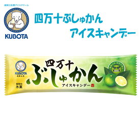 四万十ぶしゅかんアイスキャンデー　20本入／久保田食品／サイズ3／アイス／KUBOTA／仏手柑