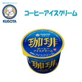 コーヒーアイスクリーム　12個入／久保田食品／サイズ4／アイス／KUBOTA