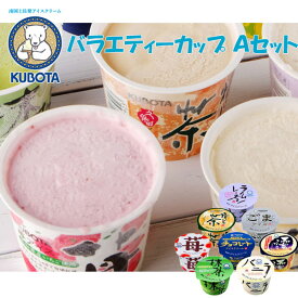 ギフト 久保田 バラエティーカップ Aセット 久保田食品 アイスクリーム詰め合わせ アイス ギフト セット バニラ 抹茶 いちご チョコレート 黒蜜きなこ 焙じ茶 ごま お取り寄せ 高知 お歳暮