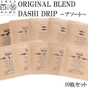 ORIGINAL BLEND@DASHI DRIP A\[g10Zbg  ܂ƕS΂ς m l\ o`  VRf ̂ނ ݖ X I (\g) h R ~ v[ hL