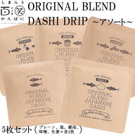 ORIGINAL BLEND　DASHI DRIP アソート5枚セット しまんと百笑かんぱに 高知 四万十 出汁 調味料 天然素材…