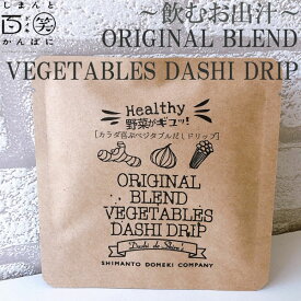 ORIGINAL BLEND　VEGETABLES DASHI DRIP 1パック／ しまんと百笑かんぱに ／ 高知 ／ 四万十 ／ 出汁 ／ 調味料 ／ 天然素材 ／ のむおだし ／ ドメキ