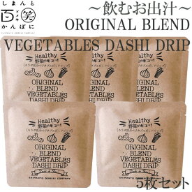 ORIGINAL BLEND　VEGETABLES DASHI DRIP　5枚セット ／ しまんと百笑かんぱに ／ 高知 ／ 四万十 ／ 出汁 ／ 調味料 ／ 天然素材 ／ のむおだし ／ ドメキ