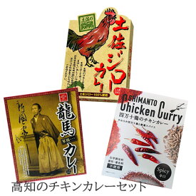 高知のチキンカレーセット　3個セット／ご当地カレー 土佐ジロー 地鶏 軍鶏 シャモ 四万十鶏 スパイシー レトルトカレー 保存食 誕生日 父の日 ギフト