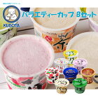 久保田 バラエティーカップ Bセット／久保田食品／アイス／ギフト／セット／バニラ／抹茶／いちご／チョコレート／四万十栗／ミルク紅茶／ラムレーズン／パイナップルシャーベット