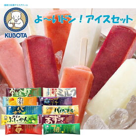 「よ〜いドン!」アイスセット 　久保田食品 アイス ギフト セット 苺 柚子 ぶしゅかん あずき バナナ パイナップル マンゴー ブルーベリー 宇治金時 ミルク