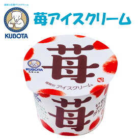 苺アイスクリーム　12個入 久保田食品 サイズ4 アイス 添加物不使用