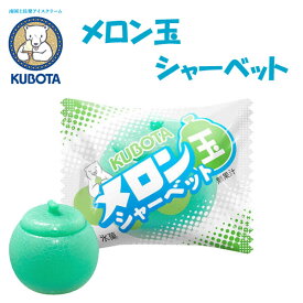 メロン玉シャーベット　20個入／久保田食品／サイズ10／アイス