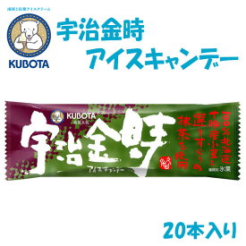 宇治金時アイスキャンデー　20本入／久保田食品／サイズ3／アイス／添加物不使用