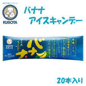 バナナアイスキャンデー　20本入／久保田食品／サイズ3／アイス／添加物不使用