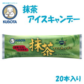 抹茶アイスキャンデー　20本入／久保田食品／サイズ3／アイス／添加物不使用