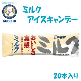 ミルクアイスキャンデー　20本入／久保田食品／サイズ3／アイス／添加物不使用