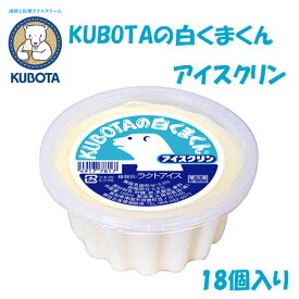KUBOTAの白くまくんアイスクリン　18個入／久保田食品／サイズ10／アイス