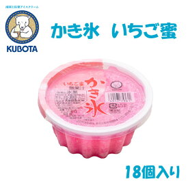 かき氷　いちご蜜　18個入／久保田食品／サイズ10／アイス／