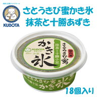 さとうきび蜜かき氷 抹茶と十勝あずき　18個入 久保田食品 サイズ10 アイス 添加物不使用