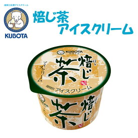 焙じ茶アイスクリーム　12個入／久保田食品／サイズ4／アイス／添加物不使用