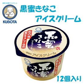 黒蜜きなこアイスクリーム　12個入／久保田食品／サイズ4／アイス／添加物不使用
