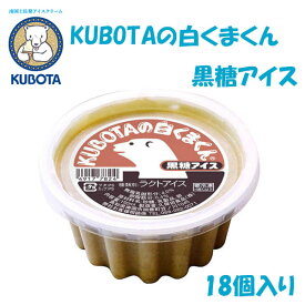 KUBOTAの白くまくん黒糖アイス　18個入／久保田食品／サイズ10／アイス／添加物不使用