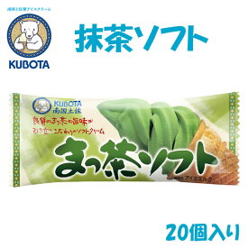 抹茶ソフト　20個入／久保田食品／サイズ10／アイス