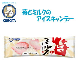 苺とミルクのアイスキャンデー　20本入／久保田食品／サイズ3／アイス／添加物不使用