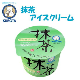 抹茶アイスクリーム　12個入／久保田食品／サイズ4／アイス／添加物不使用