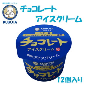 チョコレートアイスクリーム　12個入／久保田食品／サイズ4／アイス