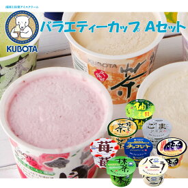 久保田 バラエティーカップ Aセット　久保田食品 アイス ギフト セット バニラ 抹茶 いちご チョコレート 黒蜜きなこ 焙じ茶 ごま 皮入り柚子シャーベット お取り寄せ 高知