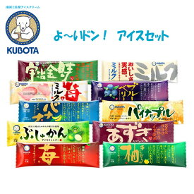 「よ〜いドン!」アイスセット 　久保田食品 アイス ギフト セット 苺 柚子 ぶしゅかん あずき バナナ パイナップル 苺とミルク ブルーベリー 宇治金時 ミルク