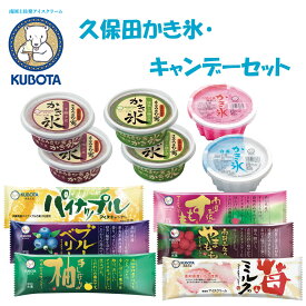 久保田 かき氷・キャンデーセット　久保田食品 アイス 苺とミルク すもも やまもも 柚子 ブルーベリー パイナップル 白蜜 いちご蜜 さとうきび蜜 十勝小豆 抹茶 ギフト セット