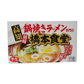 高知名物　須崎の橋本食堂 鍋焼きラーメン2人前（半生）／お土産 お取り寄せ ご当地 高知県 須崎市