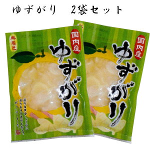 ゆずがり 2袋セット 国産生姜・国産柚子使用!【ゆずがり】【しょうが甘酢漬】1000円 ぽっきり しょうが 生姜 おかず生姜 薄切り