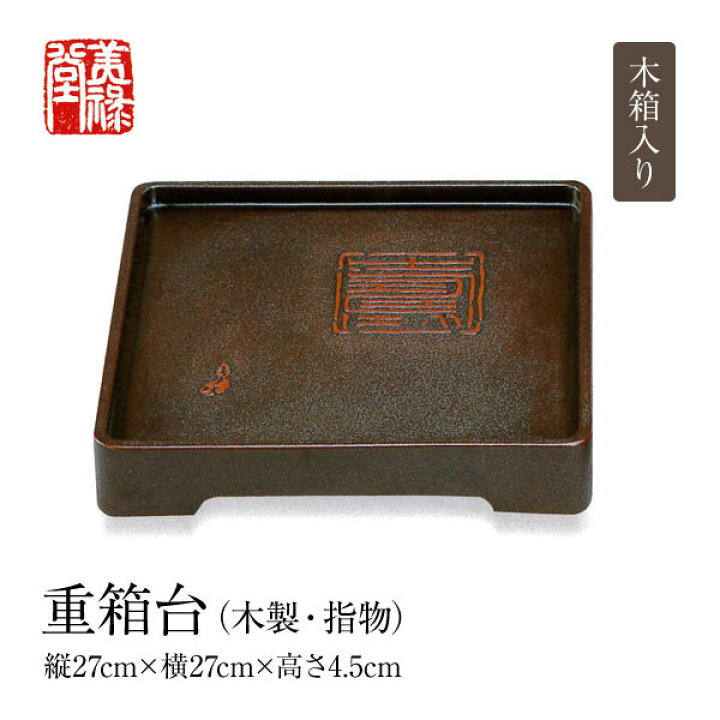 楽天市場】季久作「土佐古代塗」重箱台（木製・指物）土佐古代塗 美禄 
