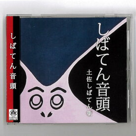 しばてん音頭 CD/お座敷遊び/ビアガーデン/キャンプ/お花見/歓迎会/送別会/忘年会/新年会/余興/お座敷遊び/土佐/おきゃく