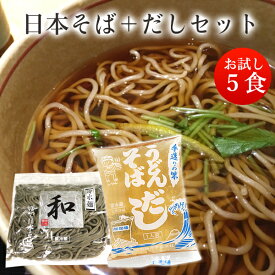 日本そば＋そばスープ ／ お試しセット5人前セット ／ 冷蔵便/関西麺業