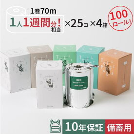 10年保証 備蓄用トイレットペーパーLog Log【MST-201】 70m×25ロール入×4箱セット＝ 100ロール 再生紙100% アルミ真空包装/丸英製紙　高知 長期備蓄トイレットペーパー シングル 防災グッズ 災害対策 防災啓蒙活動 お礼 粗品 業務用 スタイリッシュなボックス入り 芯あり