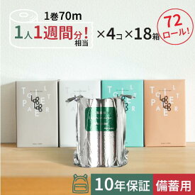 10年保証 備蓄用 トイレットペーパー Log Log【MST-204】70m×4ロール入×18セット= 72ロール 再生紙100% アルミ真空包装 丸英製紙 高知 長期備蓄 トイレットペーパー シングル 防災グッズ 災害対策 防災啓蒙活動 お礼 粗品 業務用 ボックス入り シングル