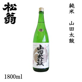 松尾　松翁 純米 山田太鼓 1800ml 1本／化粧箱無し／松尾酒造株式会社／お酒／高知／お歳暮／お中元／御祝い／プレゼント／贈答／お土産