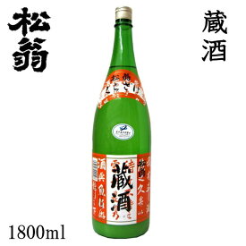 松尾　松翁 蔵酒 1800ml 1本／化粧箱無し／松尾酒造株式会社／お酒／高知／お歳暮／お中元／御祝い／プレゼント／贈答／お土産