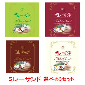 ミレーサンド 選べる3セット【いちご風味、黒糖きなこ風味、抹茶、ホワイト】/高知 ご当地 ミレービスケット まじめなおかし きな粉 クリーム お土産