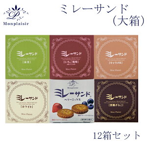 ミレーサンド (大箱) 12箱セット モンプレジール いちご風味 ホワイト キャラメル 抹茶 黒糖きなこ ストロベリー 苺 高知 ご当地 ミレービスケット まじめなおかし チョコ